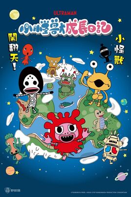 小怪獸成長日記