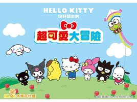 Hello Kitty與好朋友的超可愛大冒險