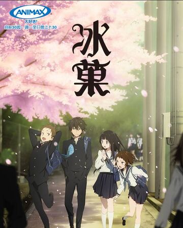 冰菓 台灣配音維基 Fandom 冰菓 台灣配音維基 Fandom