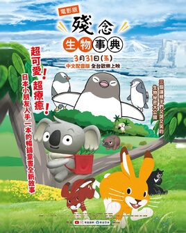 電影版殘念生物事典