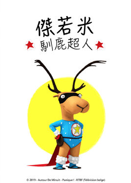 馴鹿超人傑若米