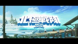 北極戰隊