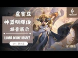 《傳說對決_Arena_of_Valor》盧蜜亞「神器．明輝儀」遊戲語音展示