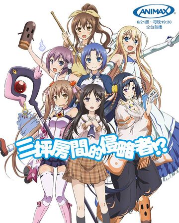 三坪房間的侵略者 台灣配音維基 Fandom 三坪房間的侵略者 台灣配音維基 Fandom