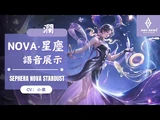 《傳說對決_Arena_of_Valor》瀾「NoVa‧星塵」遊戲語音展示
