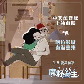 魔籽公主