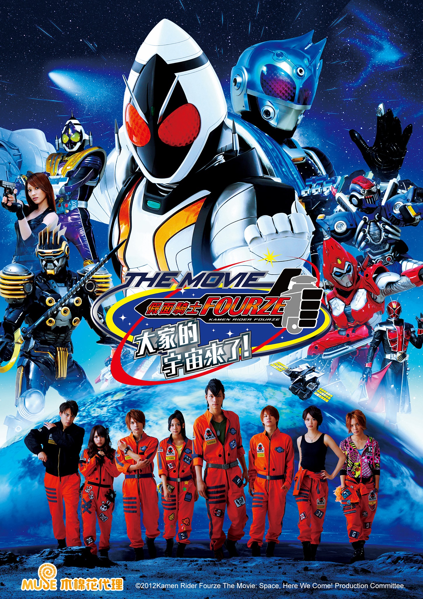 假面騎士fourze The Movie 大家的宇宙來了 台灣配音維基 Fandom