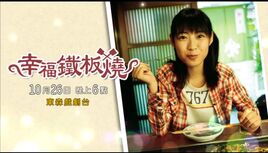 幸福鐵板燒
