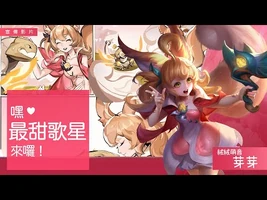 《Garena_傳說對決》芽芽英雄故事影片_-_TALE.110_森之歌
