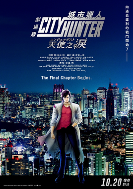 城市獵人劇場版：天使之淚