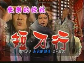 短刀行