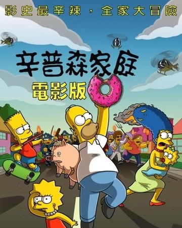 辛普森家庭電影版 台灣配音維基 Fandom 辛普森家庭電影版 台灣配音維基 Fandom