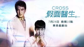Cross：假面醫生