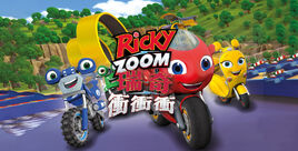 瑞奇衝衝衝