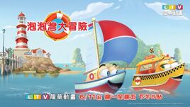 泡泡灣大冒險