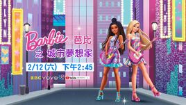 芭比之城市夢想家