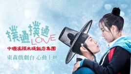 撲通撲通LOVE