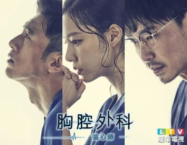 胸腔外科-盜心師