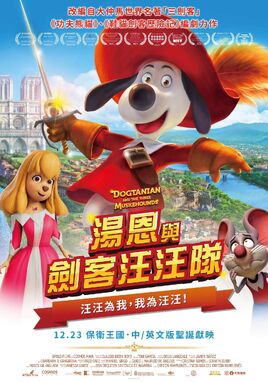 湯恩與劍客汪汪隊