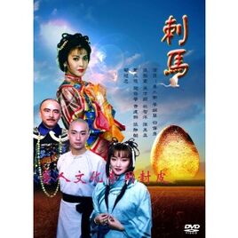 刺馬