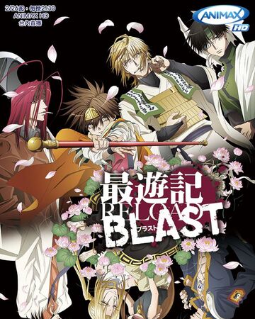 最遊記reload Blast 台灣配音維基 Fandom 最遊記reload Blast 台灣配音維基 Fandom