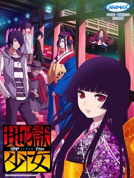 地獄少女 宵伽