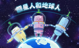 熊星人和地球人