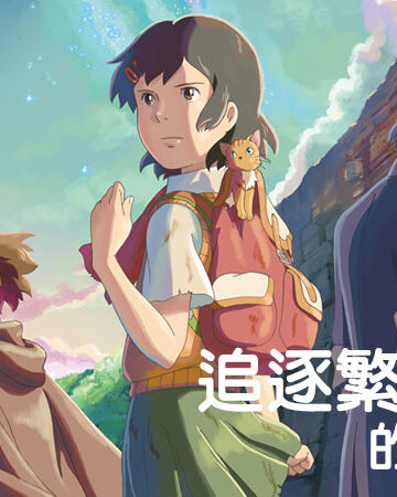 追逐繁星的孩子 台灣配音維基 Fandom