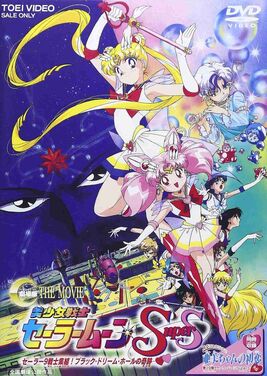 美少女戰士SS劇場版