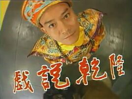 戲說乾隆2
