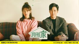月刊家