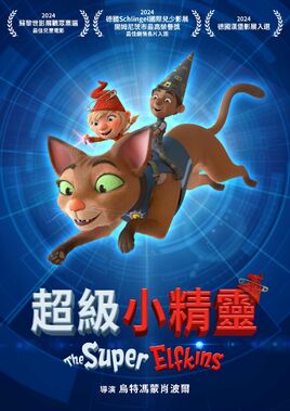 超級小精靈