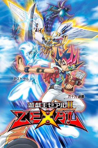 遊戲王zexal