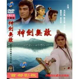 神劍無敵