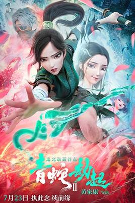 白蛇 2：青蛇劫起