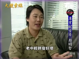 趙明哲