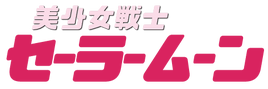 美少女戰士LOGO