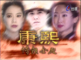 康熙情鎖金殿