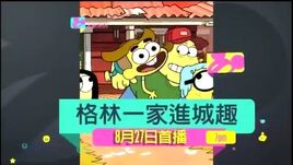 格林一家進城趣