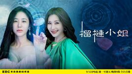 榴槤小姐