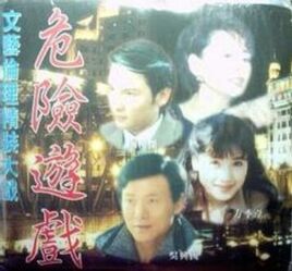 危險遊戲