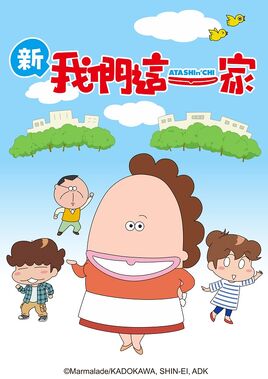 新我們這一家