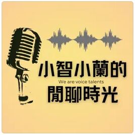 小智小蘭的閒聊時光