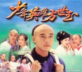 少年英雄方世玉