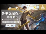 《傳說對決_Arena_of_Valor》索文「高中生偵探」遊戲語音展示