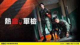 熱血軍檢