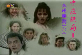 中原鏢局2