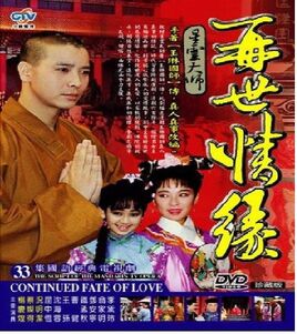 再世情緣