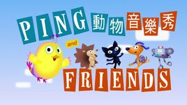 動物音樂秀