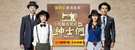 月桂樹西裝店的紳士們